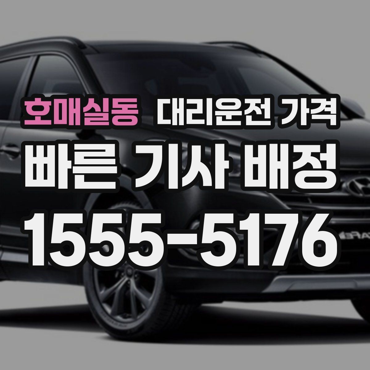 호매실동 대리운전 가격 새벽 시간대에 문의가 많은 편입니다