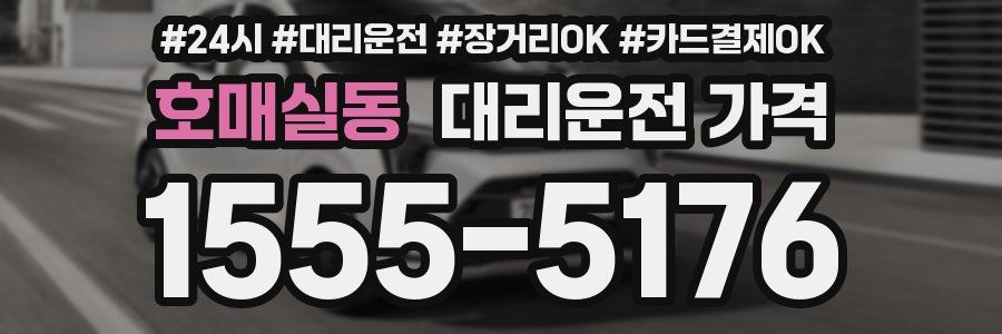 호매실동 대리운전 가격