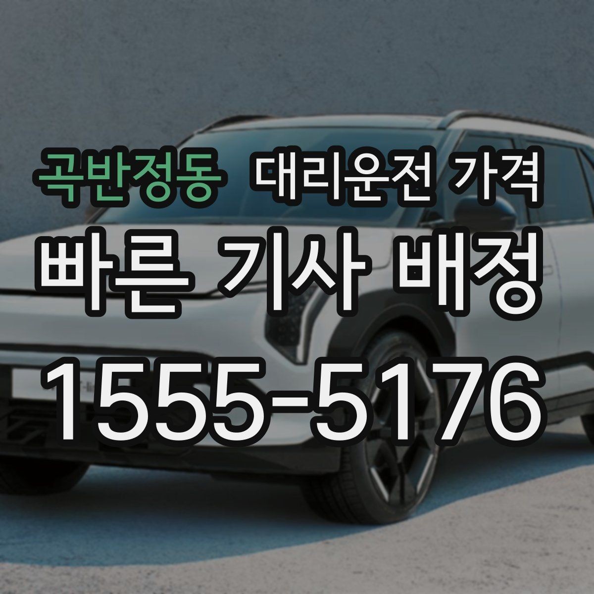 곡반정동 대리운전 가격 새벽 호출 전에 확인할 것