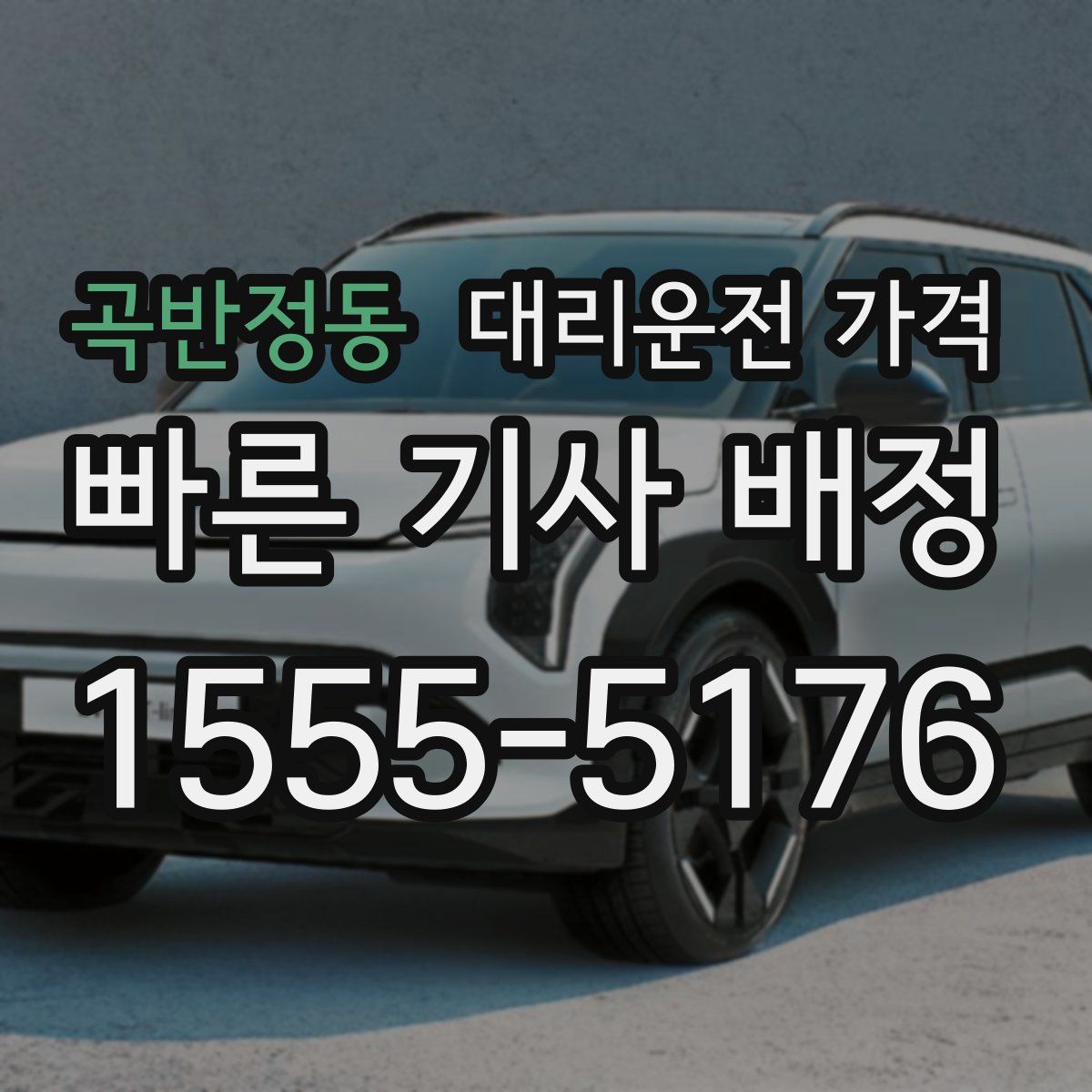 곡반정동 대리운전