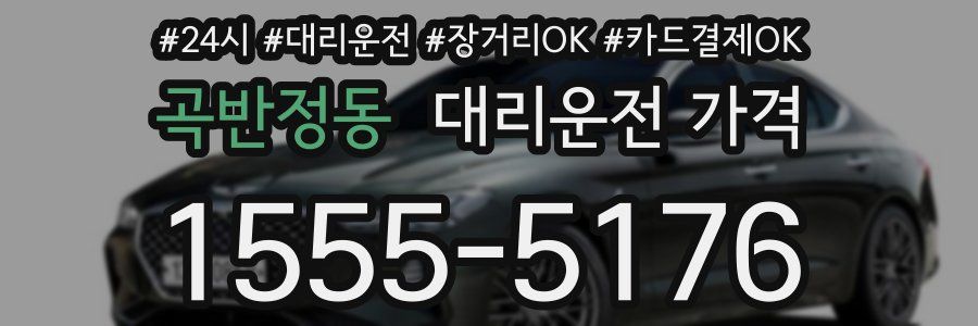 곡반정동 대리운전 가격