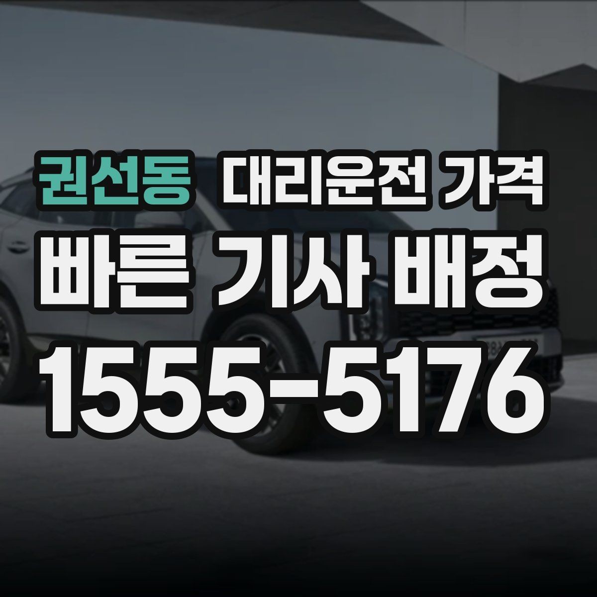 권선동 대리운전 가격 정산이 필요한 팀을 위한 체크