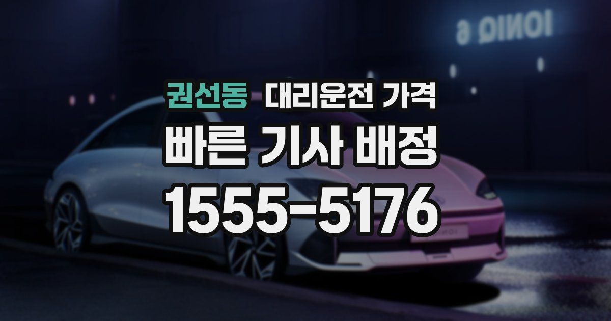 권선동 대리운전 가격