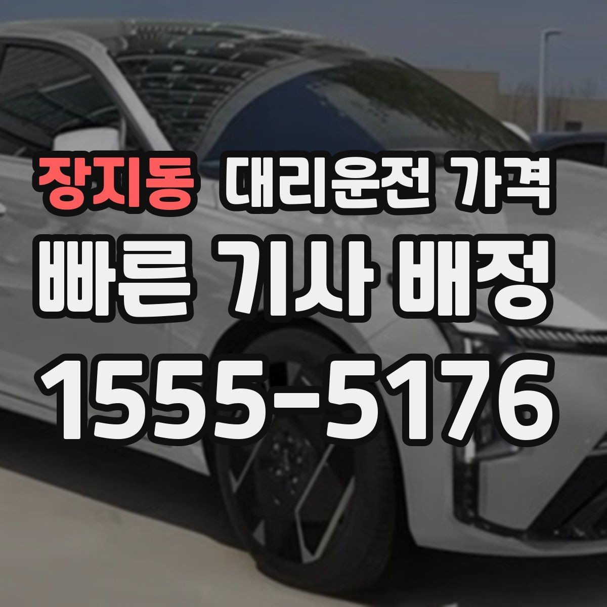 장지동 대리운전 가격 공항 이동은 왜 예약이 유리할까