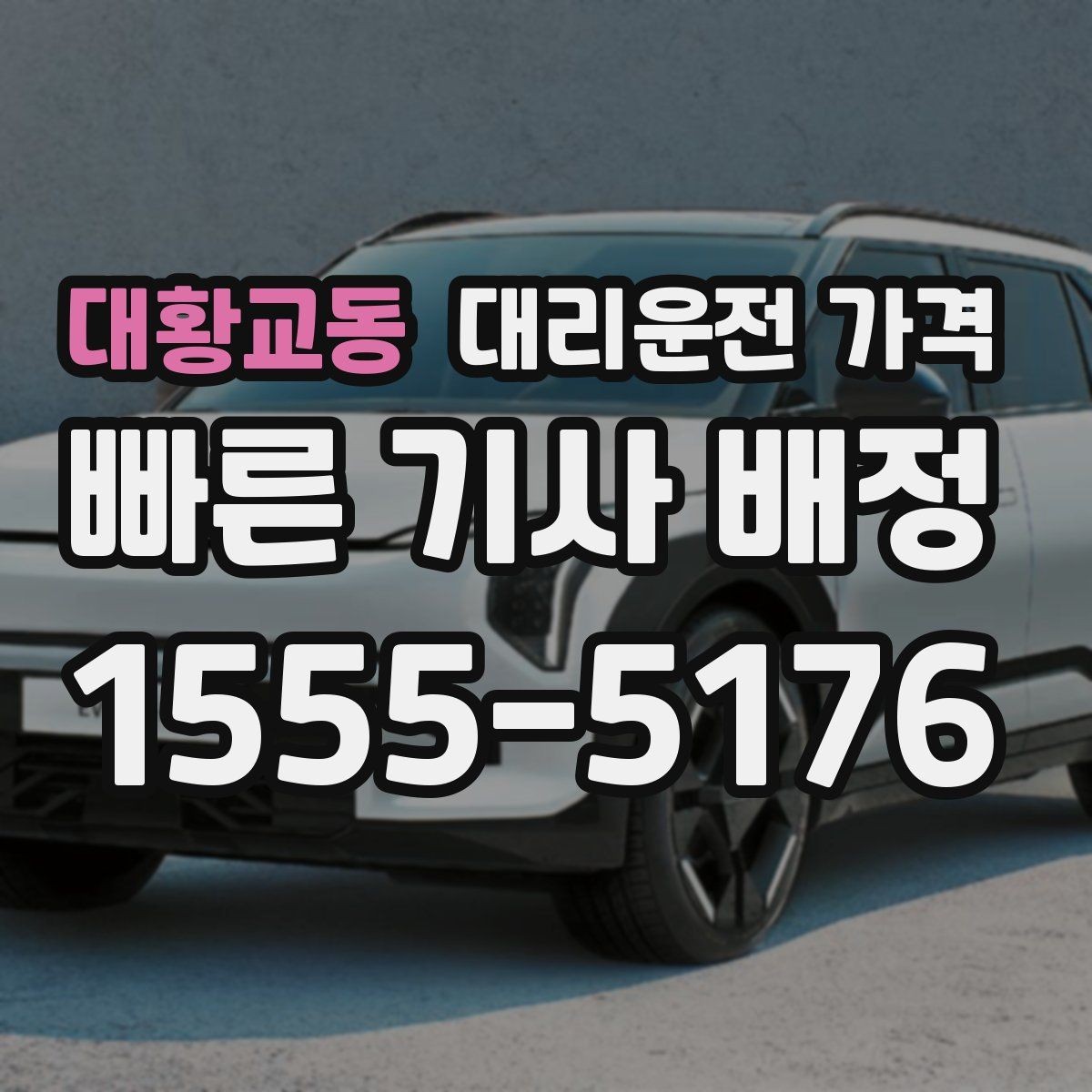 대황교동 대리운전 가격 대기 포함 업무 일정에서 정산하기