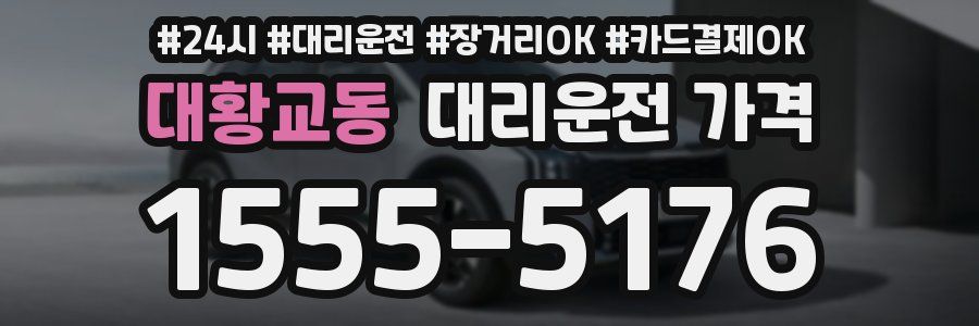 대황교동 대리운전 가격