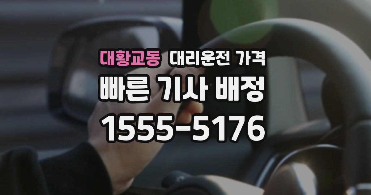 대황교동 대리운전 가격