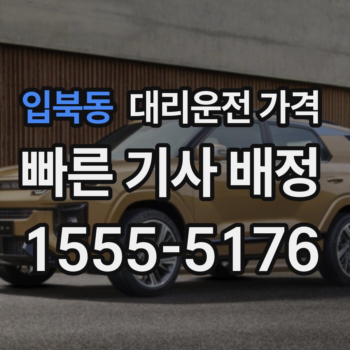 입북동 대리운전