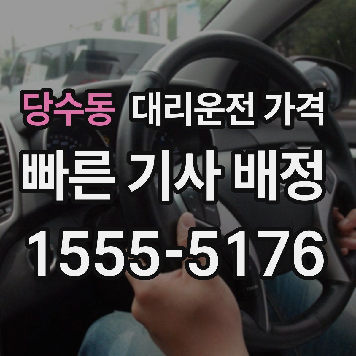 당수동 대리운전 가격 결제 방식까지 한 번에 정리