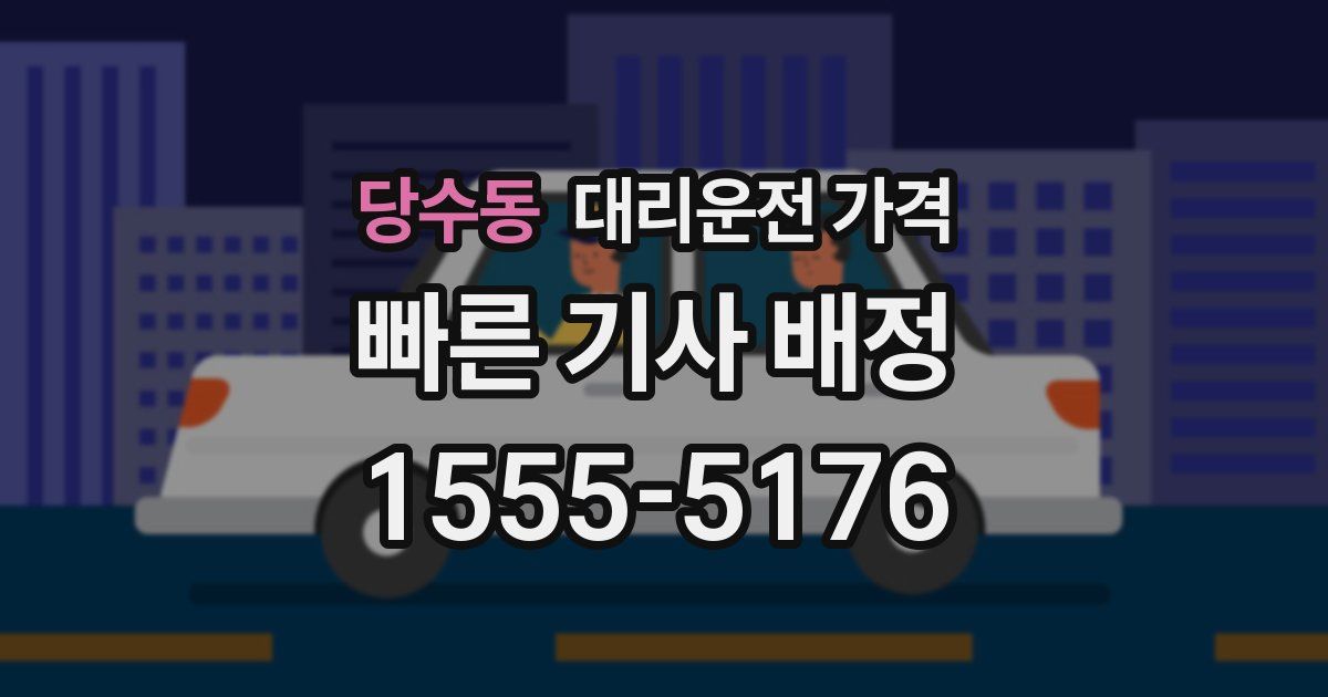 당수동 대리운전 가격