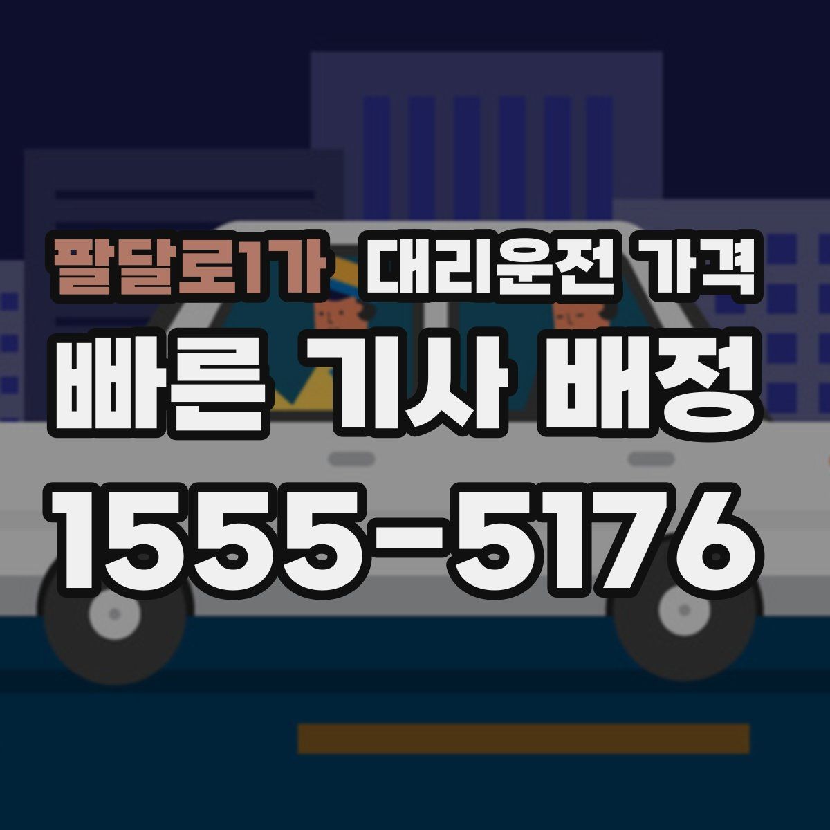 팔달로1가 대리운전 가격 처음 이용하는 분들을 위한 안내
