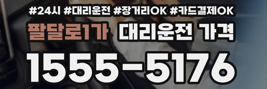 팔달로1가 대리운전 가격