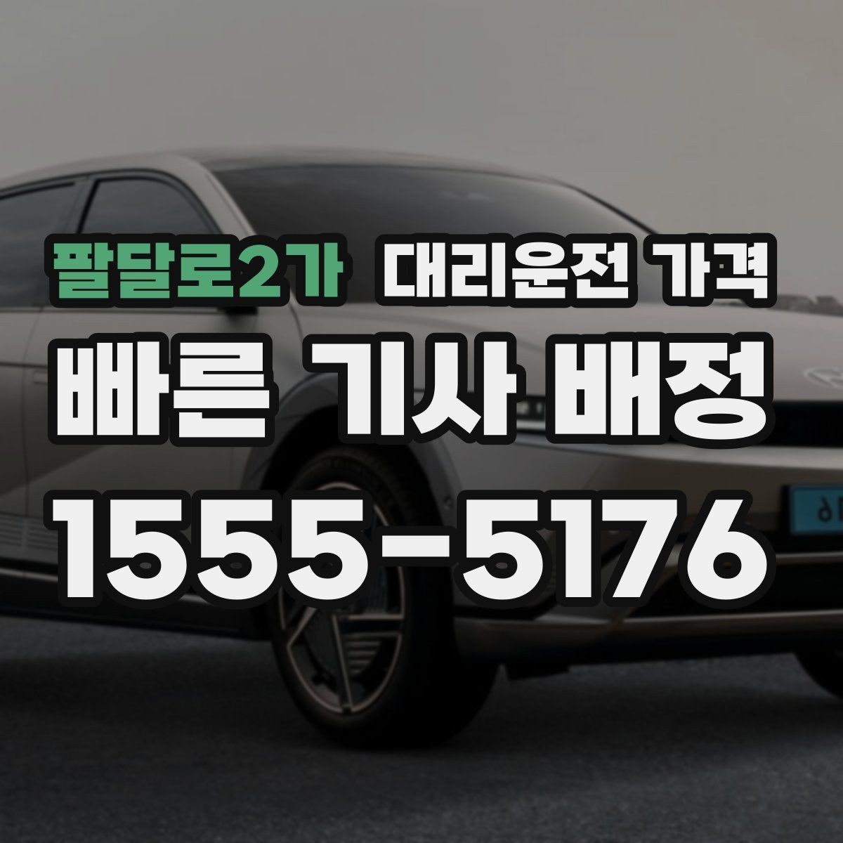 팔달로2가 대리운전 가격 걱정될 때 꼭 피해야 할 표현
