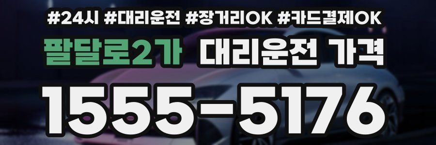 팔달로2가 대리운전 가격