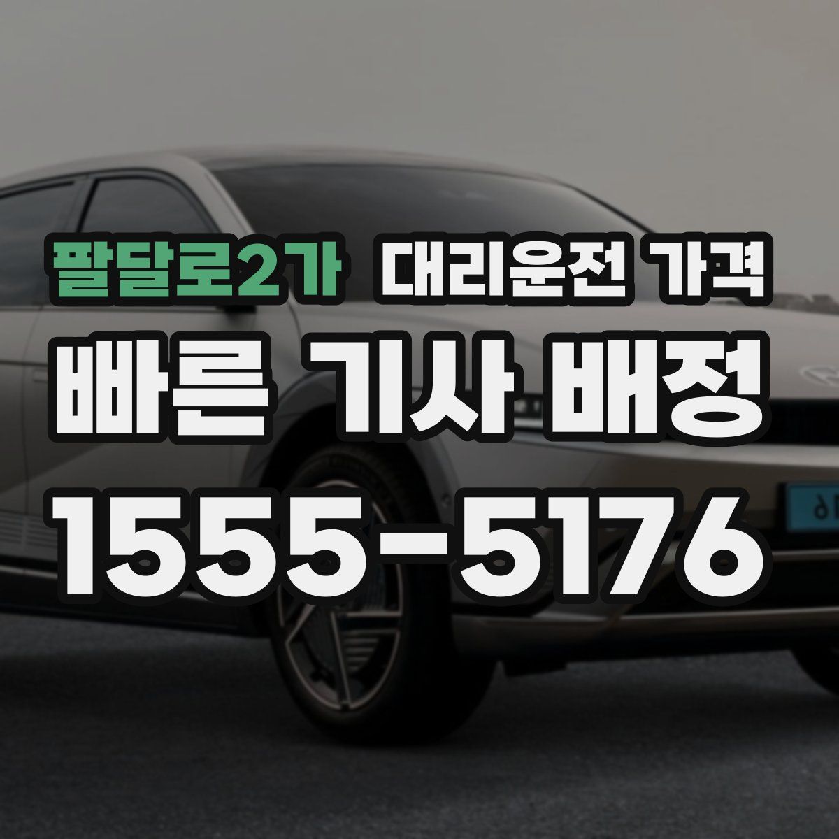 팔달로2가 대리운전