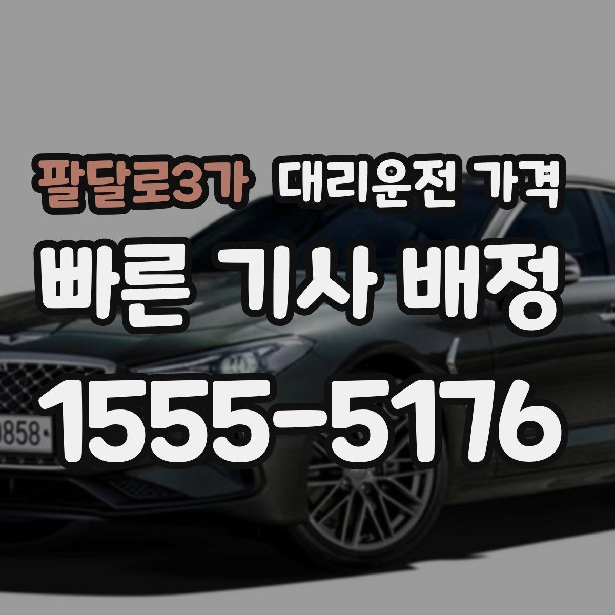 팔달로3가 대리운전 가격 회식 후 바로 호출하면 좋은 타이밍