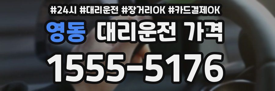 영동 대리운전 가격