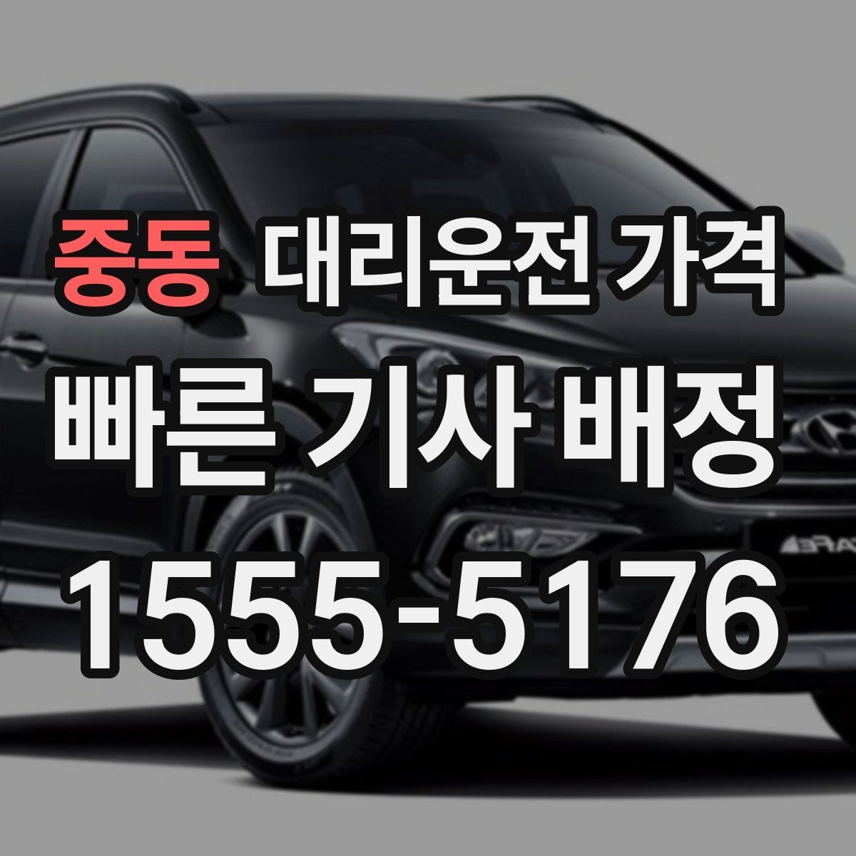 중동 대리운전 가격 계산에서 장거리 합의가 필요한 이유