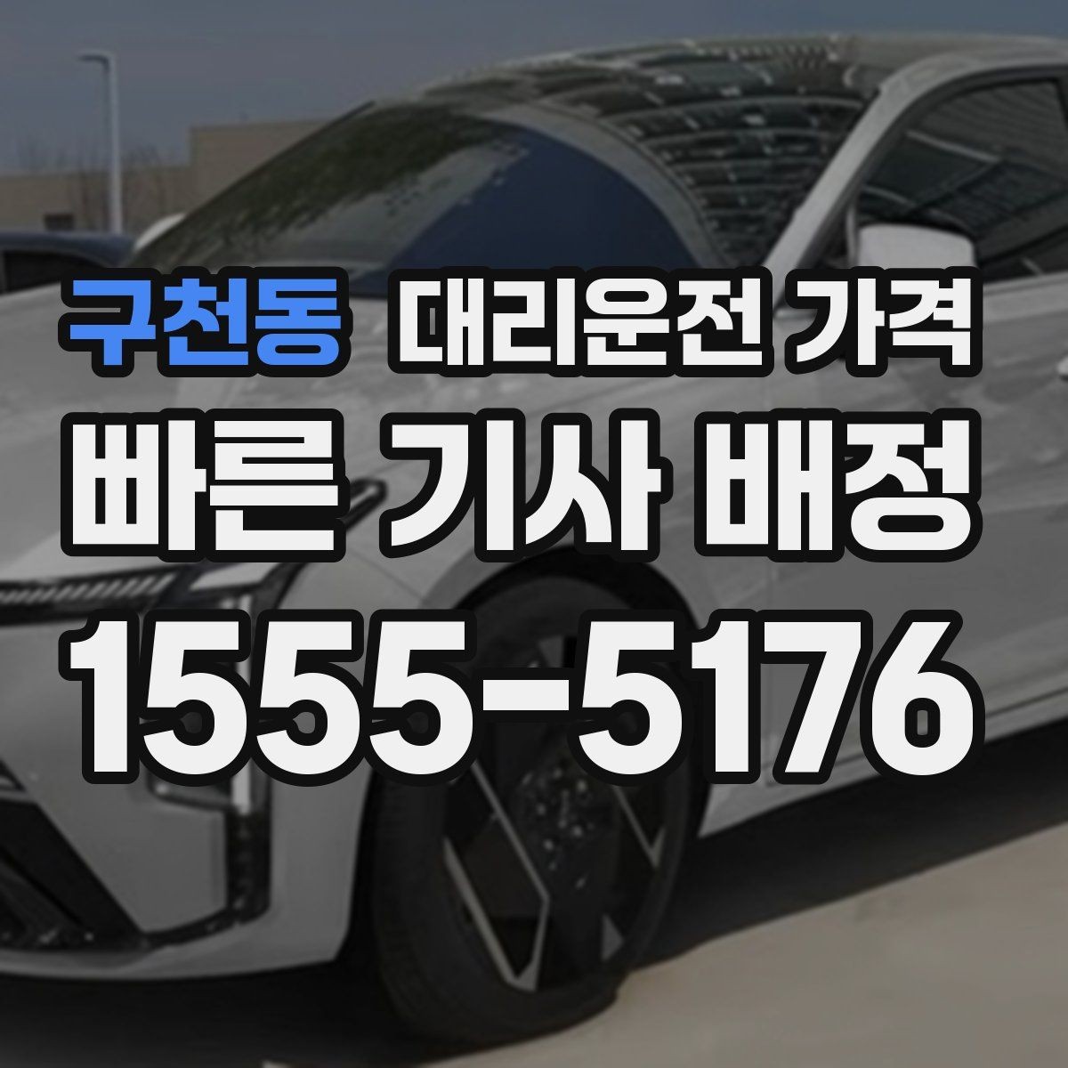 구천동 대리운전 가격 확인으로 오늘 귀가를 가볍게 마무리