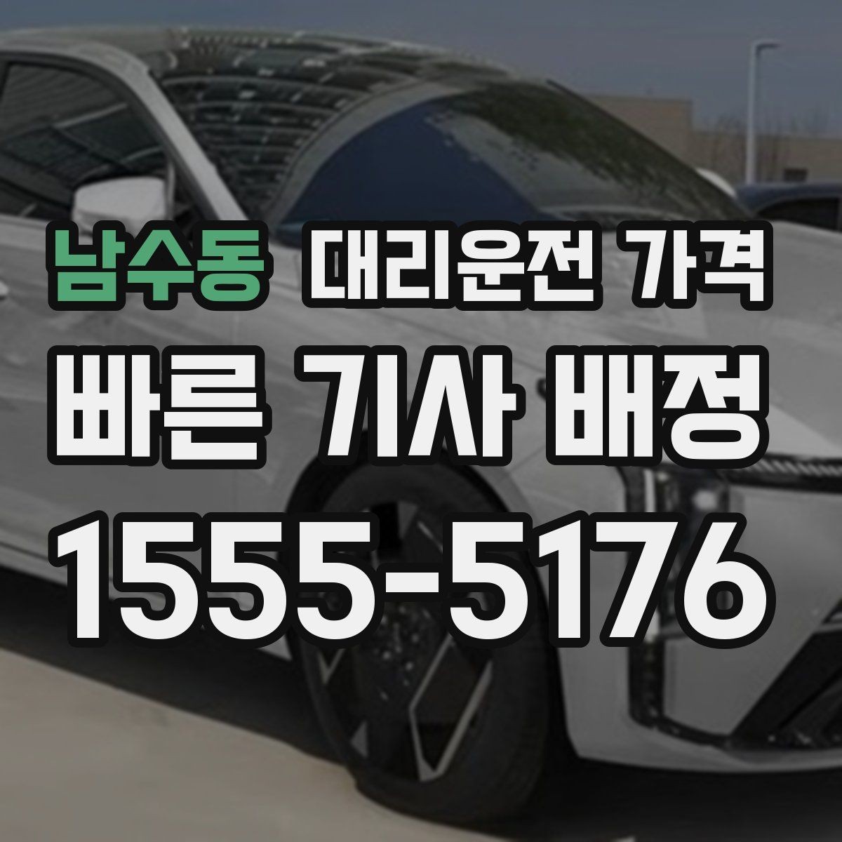 남수동 대리운전 가격 확인하고 KTX 막차 시간도 챙기세요