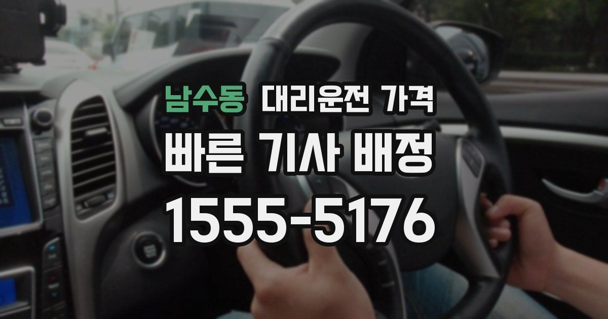 남수동 대리운전 가격