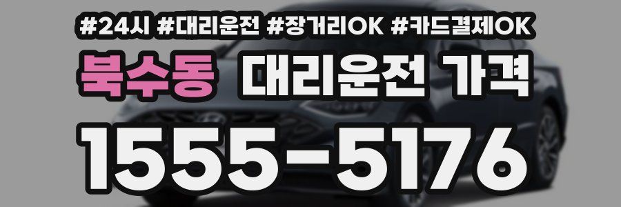 북수동 대리운전 가격