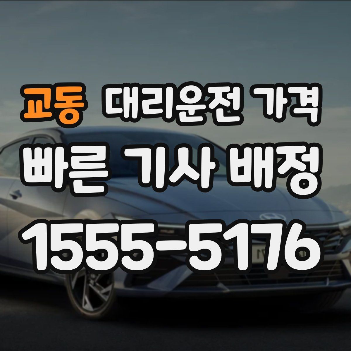 교동 대리운전 가격 처음 이용할 때 자주 받는 질문 모음