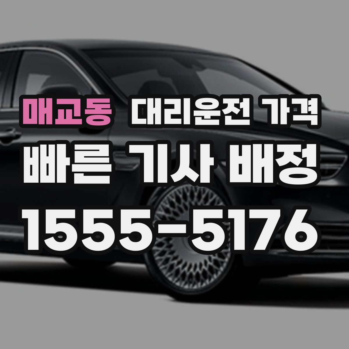 매교동 대리운전