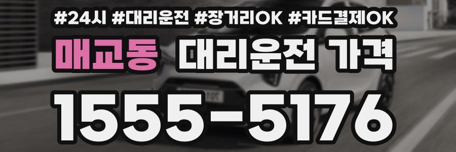 매교동 대리운전 가격
