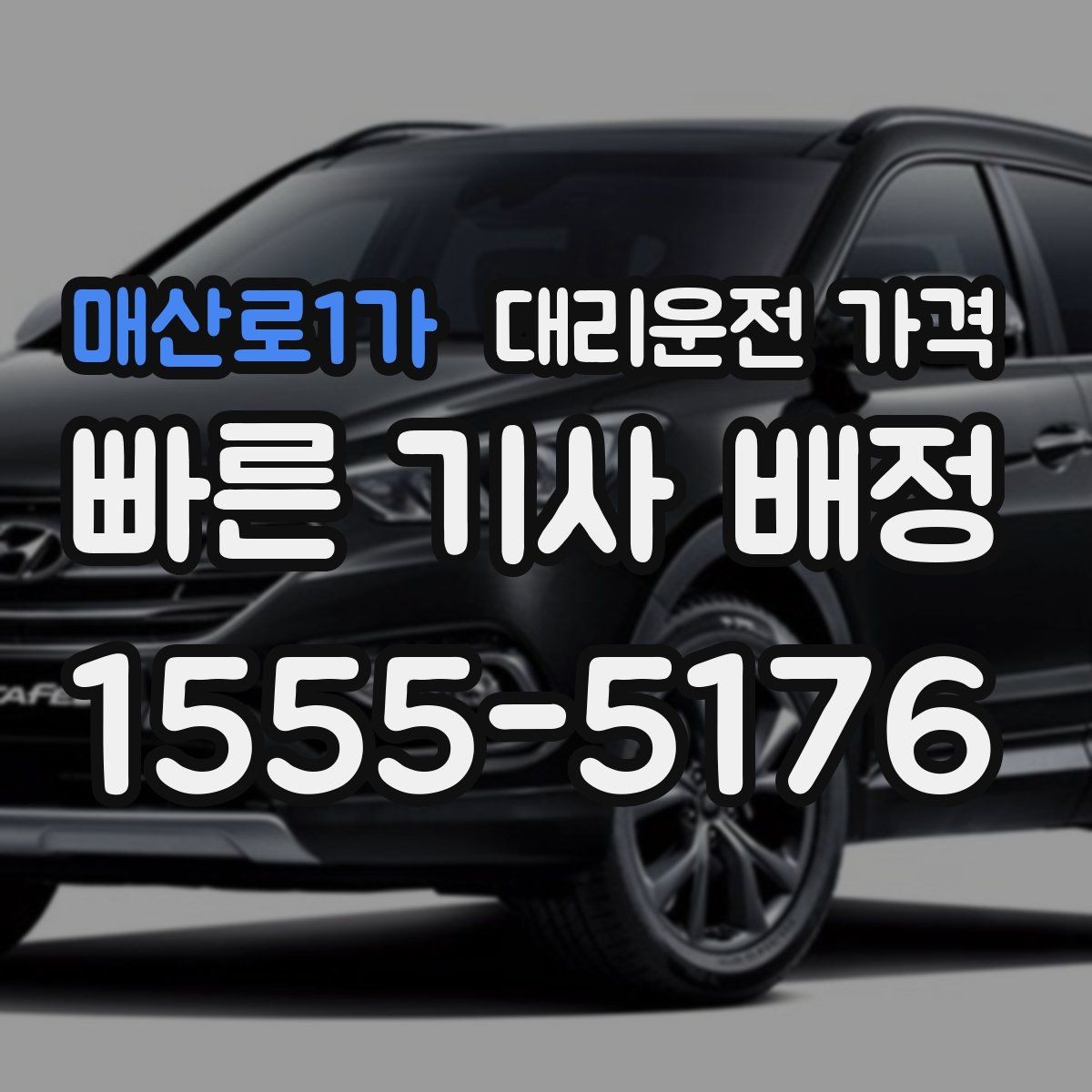 매산로1가 대리운전 가격 밤 늦게 집까지 가는 가장 현실적인 방법