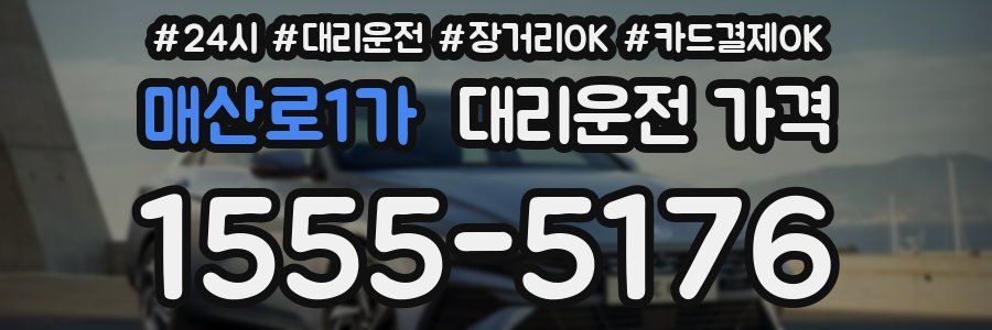 매산로1가 대리운전 가격