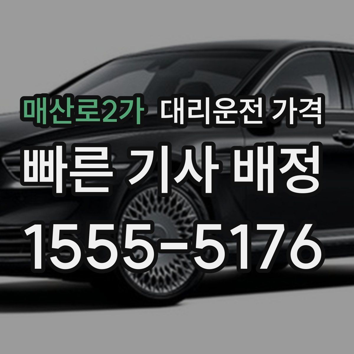 매산로2가 대리운전 가격 예약을 걸어두면 좋은 상황들