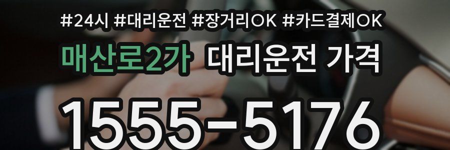 매산로2가 대리운전 가격