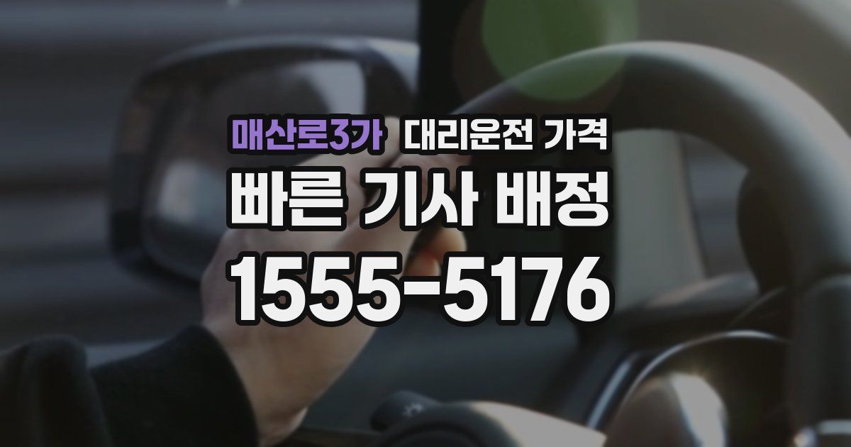 매산로3가 대리운전 가격