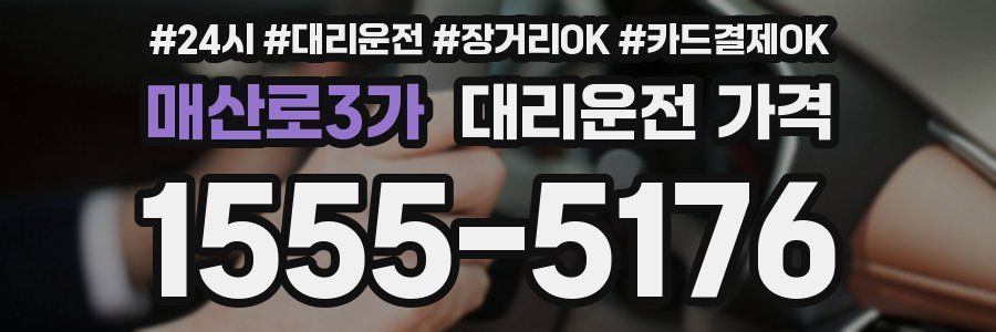 매산로3가 대리운전 가격