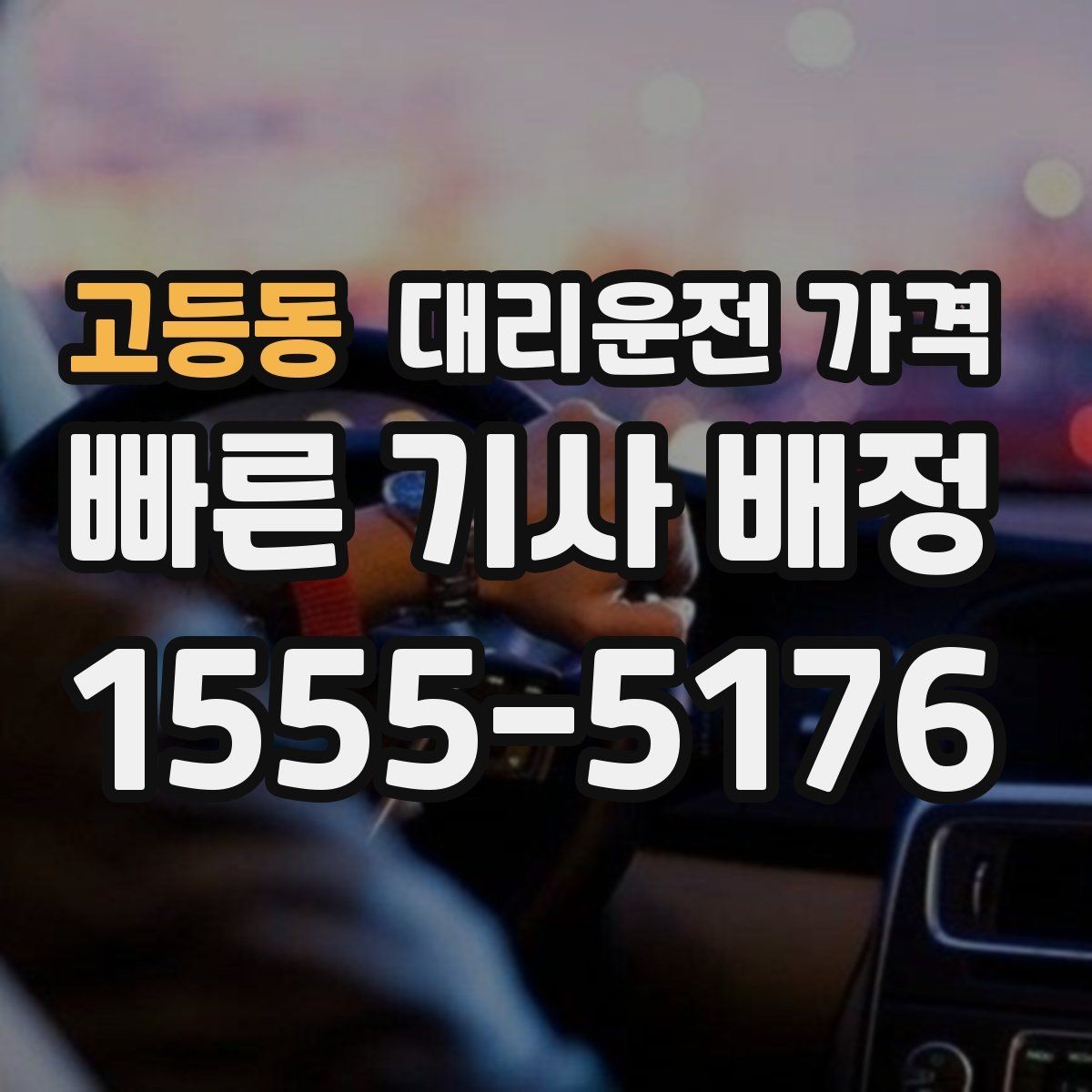 고등동 대리운전 가격 호텔 로비 픽업이 편한 이유