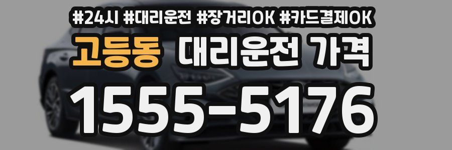 고등동 대리운전 가격