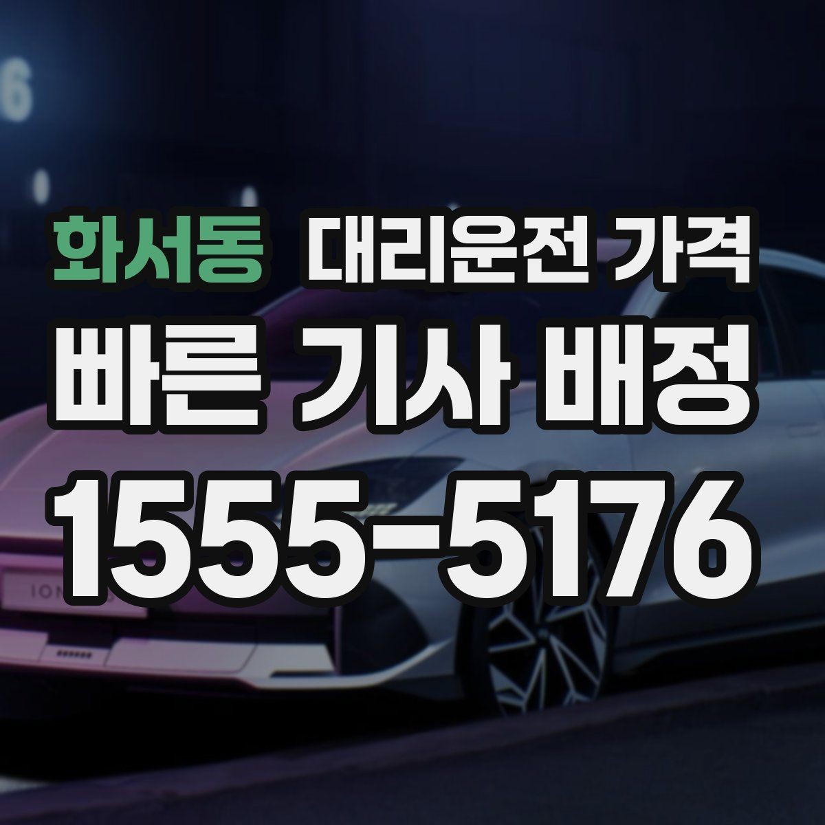 화서동 대리운전 가격 역 앞 픽업 존에서 만나는 요령