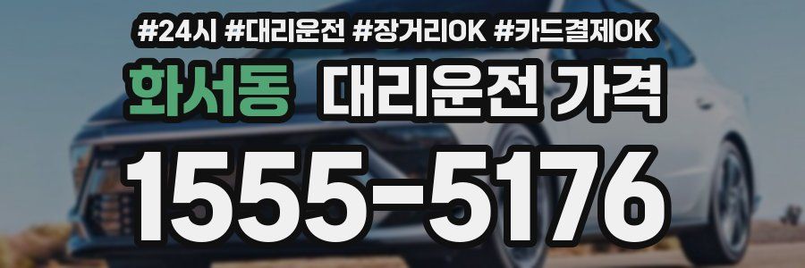 화서동 대리운전 가격