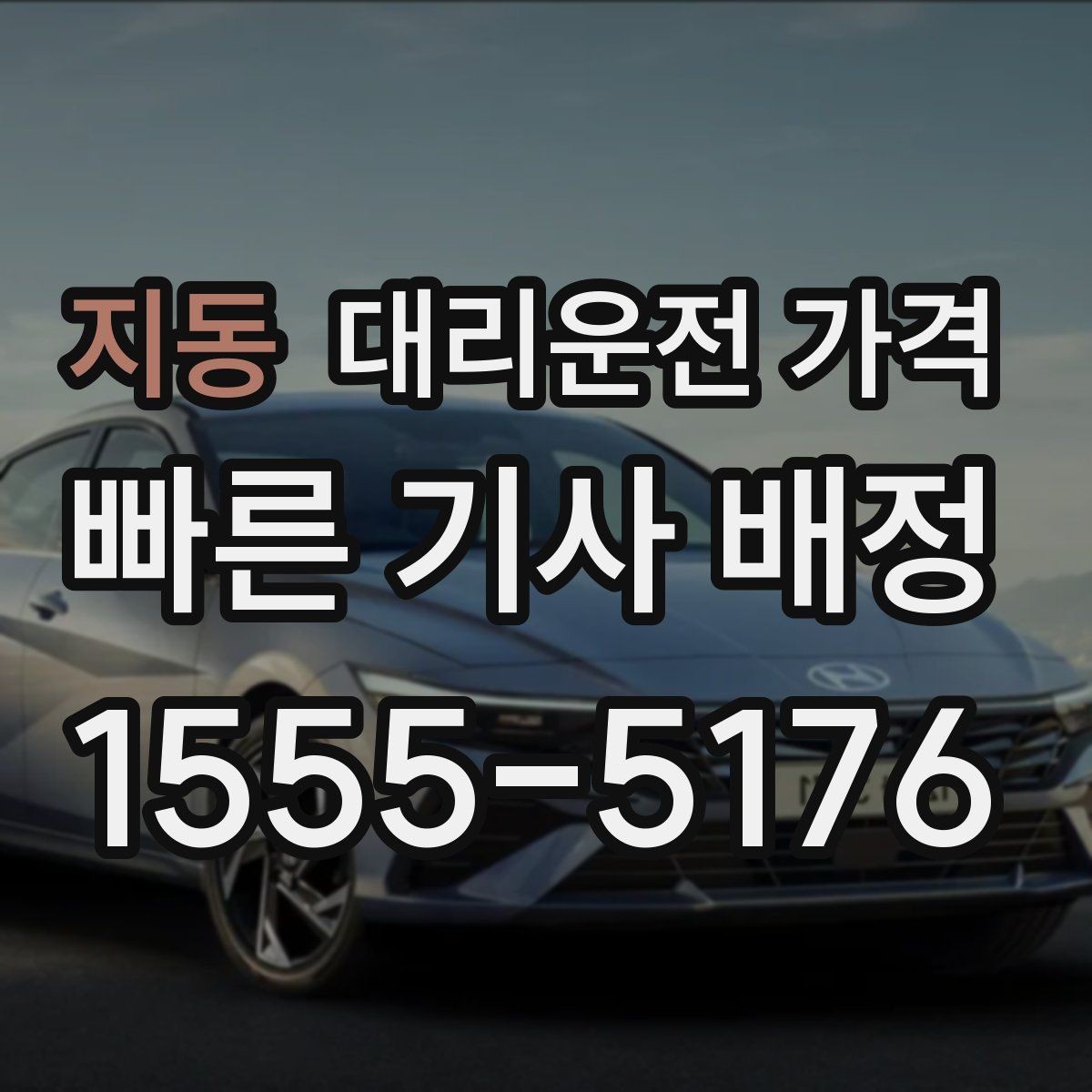 지동 대리운전 가격 정리하면 야간 근무 후 귀가가 편해요