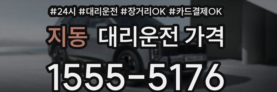 지동 대리운전 가격