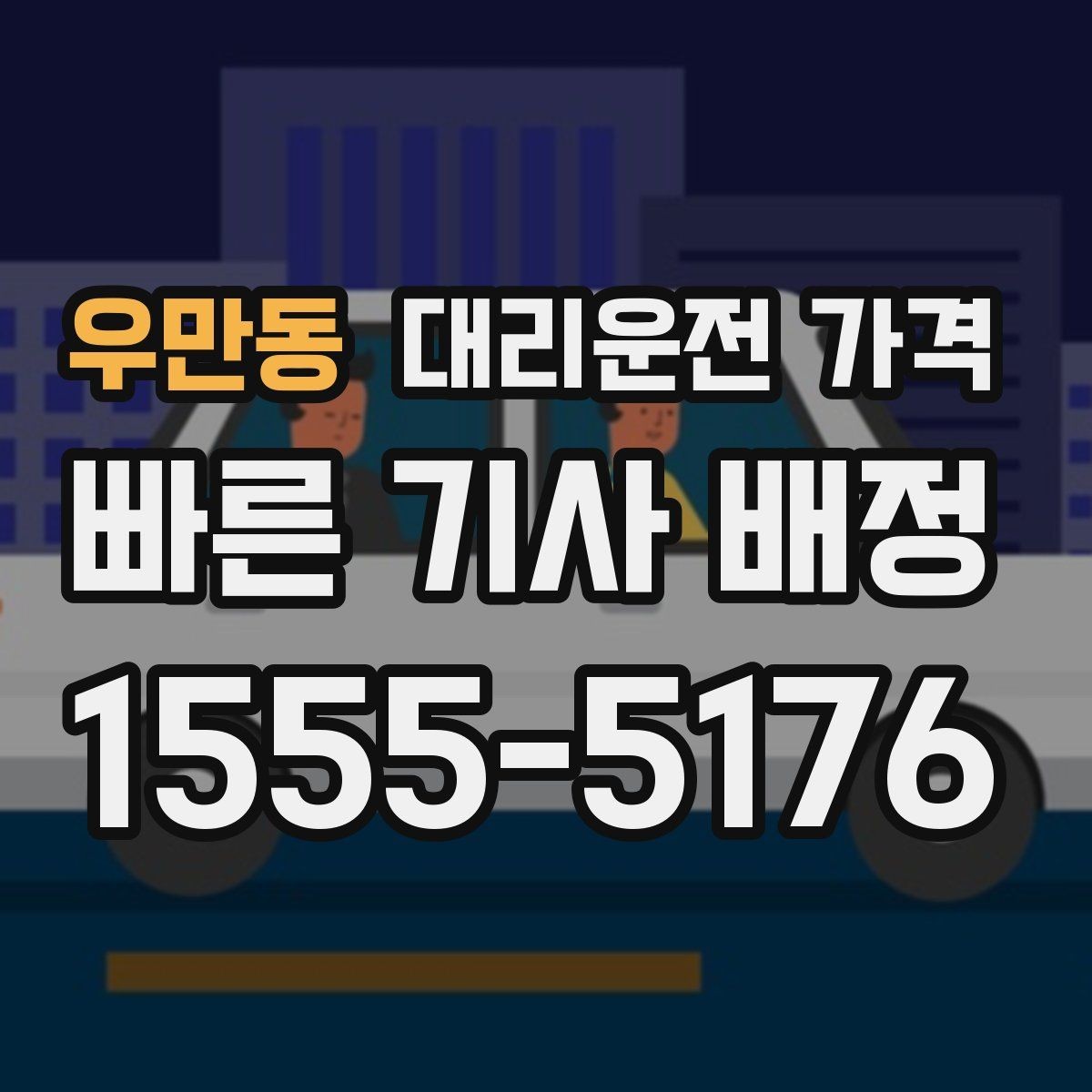 우만동 대리운전 가격 경유 순서 최적화로 부담 줄이기