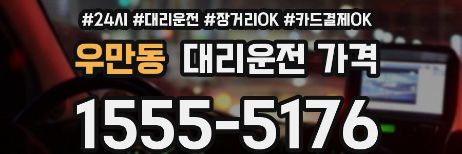 우만동 대리운전 가격