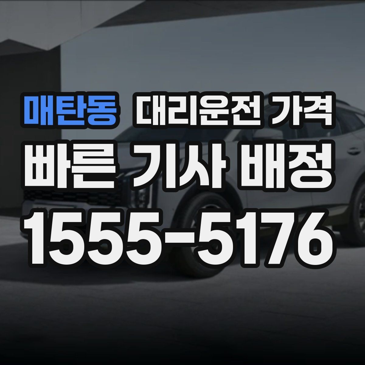 매탄동 대리운전 가격 안내를 받고 예약하는 가장 쉬운 흐름