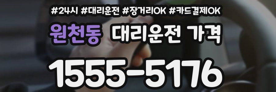 원천동 대리운전 가격