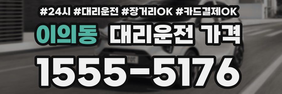 이의동 대리운전 가격