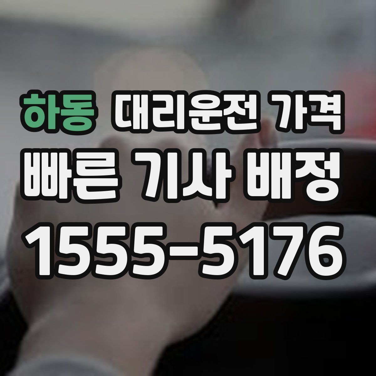 하동 대리운전 가격 회사 회식 정산을 쉽게 만드는 방법