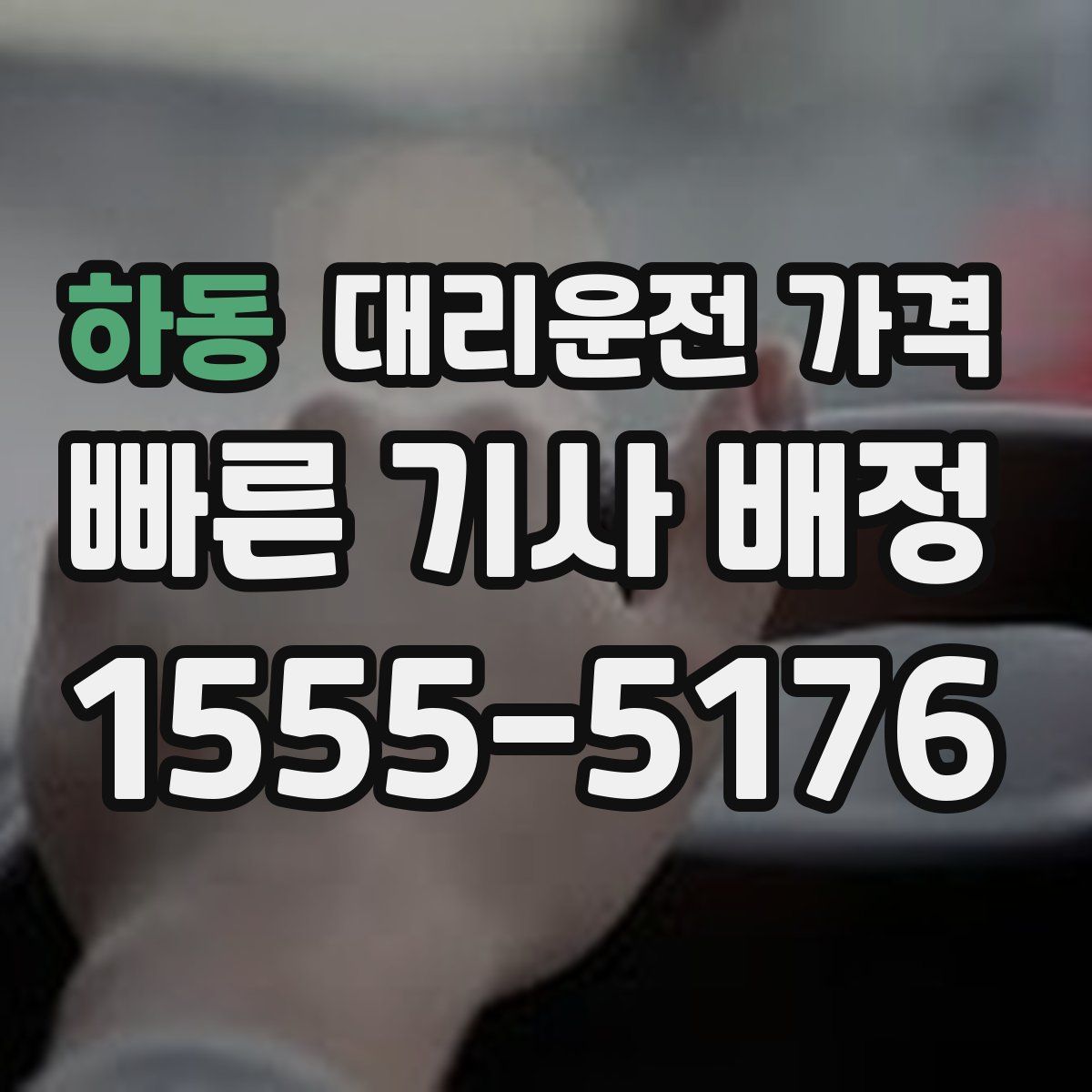 하동 대리운전