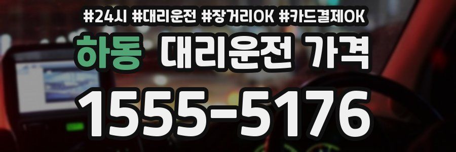 하동 대리운전 가격