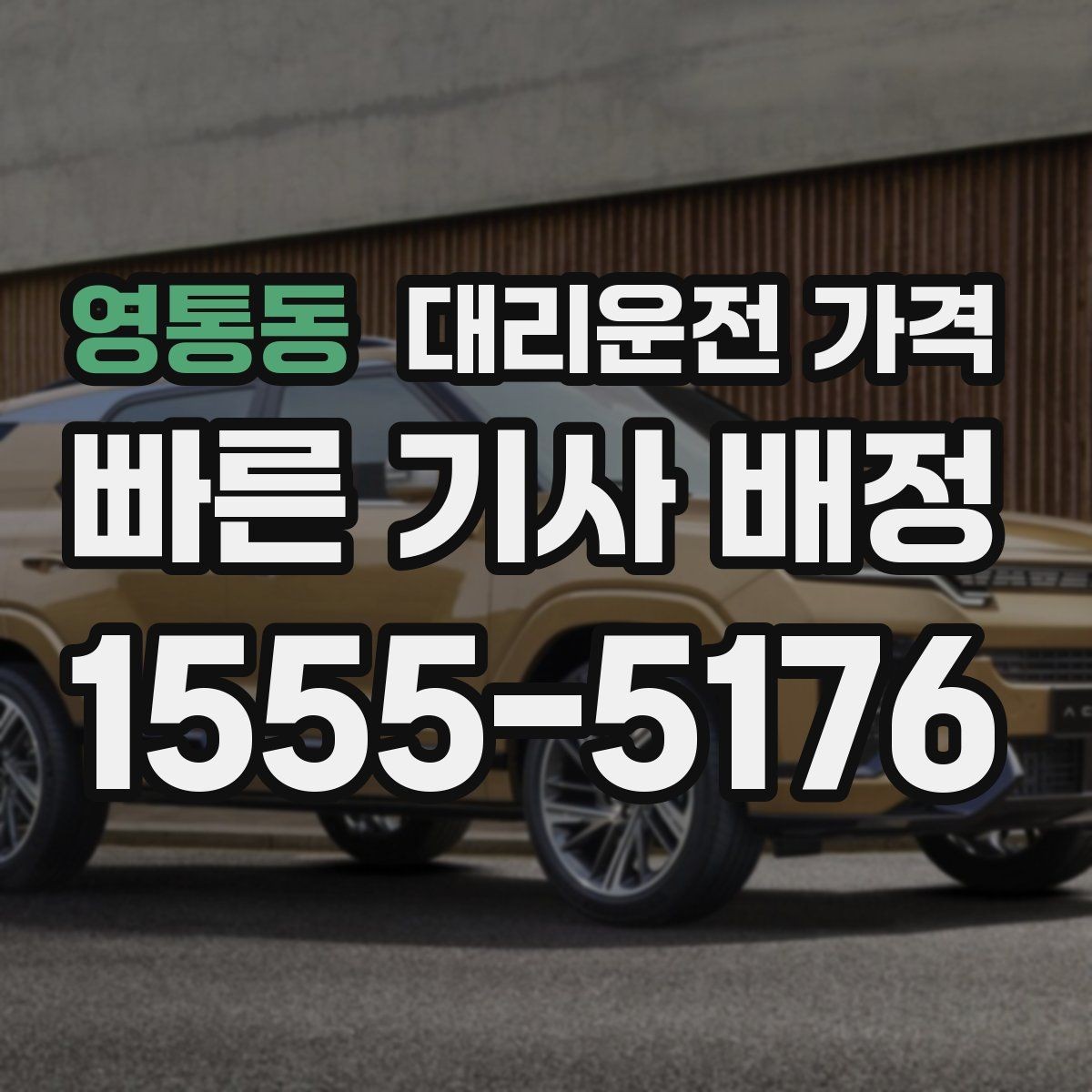 영통동 대리운전 가격 늦은 시간 호출 전 준비할 것